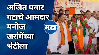 उपोषणापूर्वी Ajit Pawar यांच्यासोबत असलेले MLA Babasaheb Patil Manoj Jarange यांच्या भेटीला