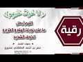 رقية لا خوف عليهم اللهم أبطل ما على نوبات الهلع و الفزع و الخوف الشديد عمر العاطفي