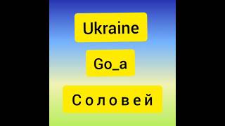 Go_a соловей 1 година евробачення 2020 Україна Go_a solovey 1 hour Eravision 2020 Ukraine