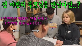 (몰카) 전 여자친구 부모님을 만난다면?!?!!!!!ㅋㅋㅋㅋㅋㅋㅋㅋㅋ