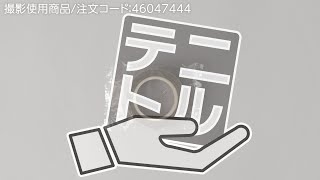 フッ素樹脂ガラス粘着テープ モノタロウ フッ素樹脂テープ 【通販
