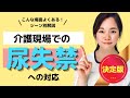 【介護職】これで尿失禁がなくなった！
