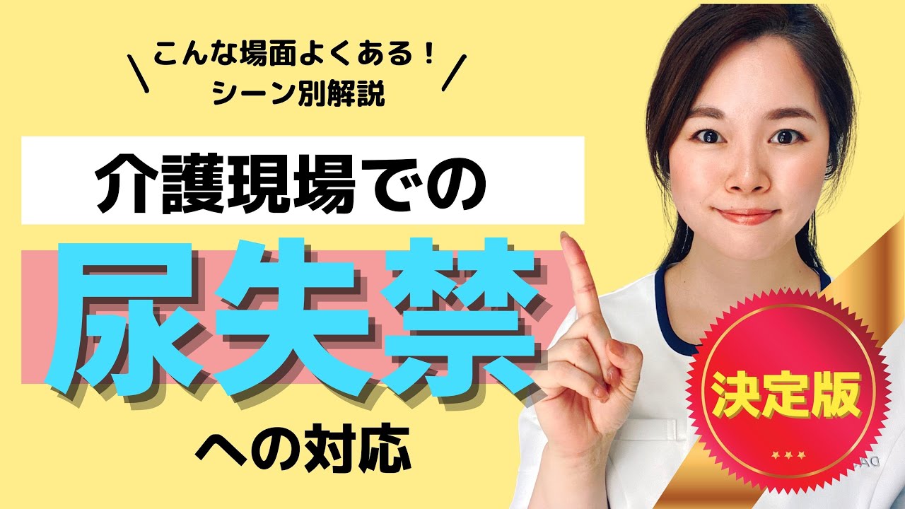 【介護職】これで尿失禁がなくなった！