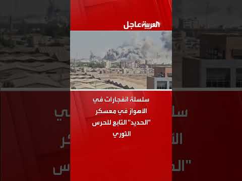 انفجارات تهز معسكر الحديد التابع للحرس الثوري في اليمن