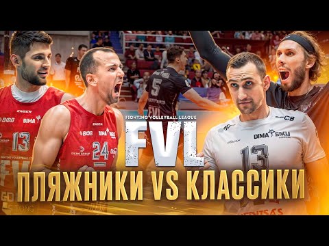 ПЛЯЖНИКИ против КЛАССИКОВ | Волейбольная медийная лига FVL