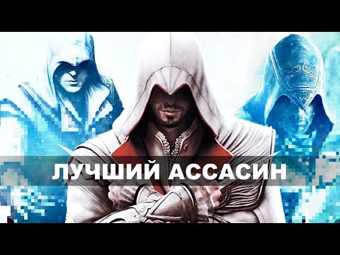 Assassin’s Creed The Ezio Collection (видео)