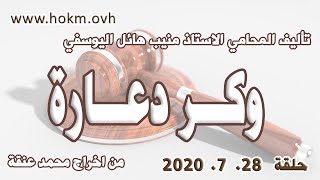 حكم العدالة - حلقة 28 تموز - يوليو  2020 - مع عودة المخرج محمد عنقة