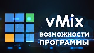 видео: Vmix возможности программы картинка: Vmix возможности программы
