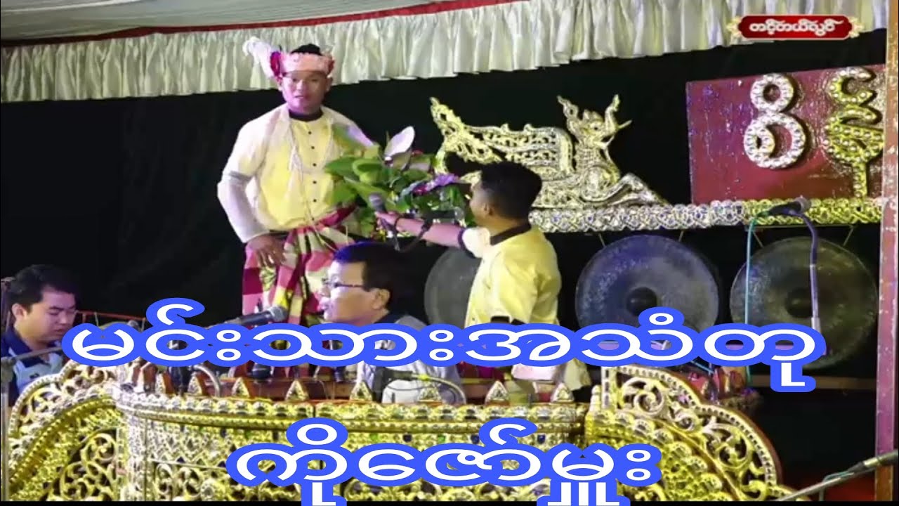 မင်းသားအသံတု ကျွမ်းကျင်တဲ့ဆိုင်းနောက်ထလူရွှင်တော်ကိုဇော်မှူး ဆိုင်း-ဂီတကြယ်လေးစိန်ဓဝံ