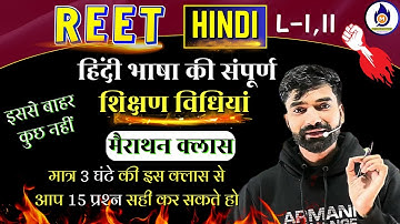 रीट 2025 संपूर्ण हिंदी शिक्षण विधियां By Maan Sir | मैराथन क्लास | HINDI COMPLETE TEACHING MATHODS