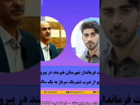 توضیحات فرماندار شهرستان هیرمند در پیرو انتشار ویدئوی از ضرب و شتم یک سرباز نظام وظیفه به یک شهروند