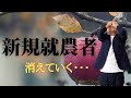 令和時代の成功する新規就農とは（非農家出身向け）