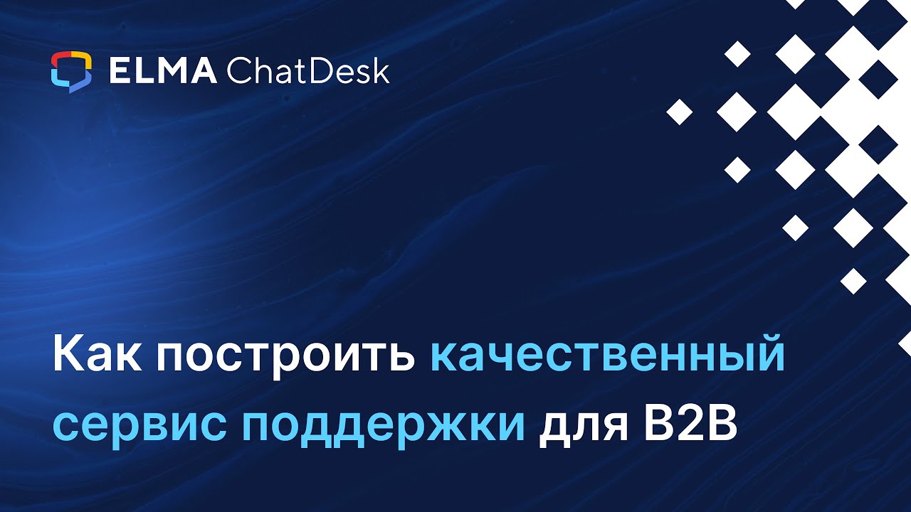 Клиентский сервис: привлечь, продать и удержать