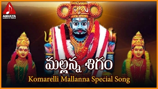 Komarelli Mallanna Telangana Folk Songs | Mallanna Sigam Telugu devotional Song