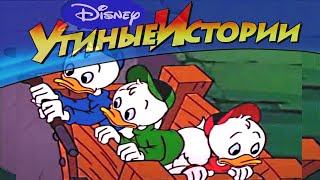 Утиные истории - 24 - Крякотрясение | Популярный классический мультсериал Disney