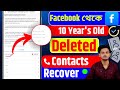 ডিলেট হয়ে যাওয়া মোবাইল নাম্বার Recovery করুন ফেসবুক থেকে | old delete contacts recover on Facebook