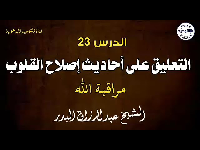 التعليق على أحاديث إصلاح القلوب | الدرس 23 | مراقبة الله | الشيخ عبد الرزاق البدر
