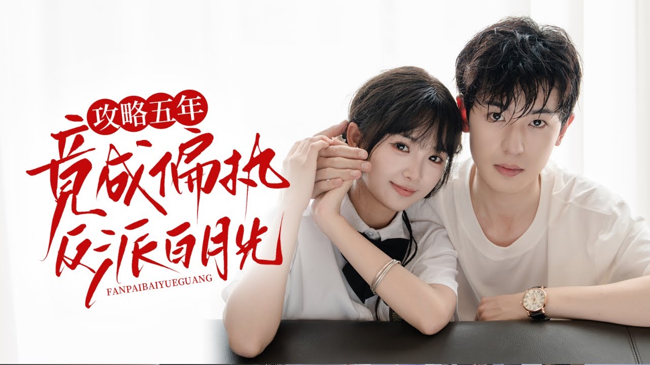 🔥新劇《攻略五年，竟成偏执反派白月光》舔狗五年🐶竟舔错人?! 真大佬陆川暗夜掐腰低吼：
