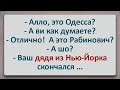 ✡️Мёртвый Дядя из Нью-Йорка! Еврейские Анекдоты! Анекдоты Про Евреев! Выпуск #250