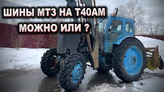 КОЛЕСА МТЗ НА трактор Т40АМ / Что их ждет? / Роман с Техникой