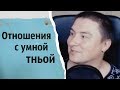 Отношения с умной тньой | КОНСТАНТИН КАДАВР (НАРЕЗКА СТРИМА)