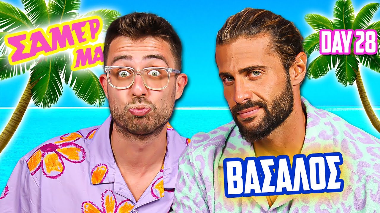 ΘΑΡΡΟΣ Ή ΑΛΗΘΕΙΑ ΜΕ ΤΟΝ ΚΩΝΣΤΑΝΤΙΝΟ ΒΑΣΑΛΟ