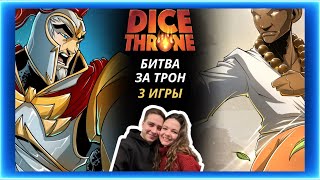 картинка: Трон кубов Паладин и Монах | Летсплей | Dice throne | Обзор | Как играть | Правила | Турнир
