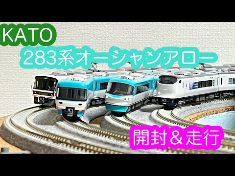 Nゲージ】KATO 283系「オーシャンアロー」開封＆走行動画/[N