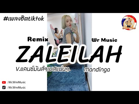 #เพลงฮิตtiktok เพลงแดนซ์ (ZALEILAH) 132 BPM V.แดนซ์มันส์ๆเบสแน่นๆ 