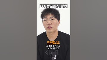 디지털 포렌식 절차