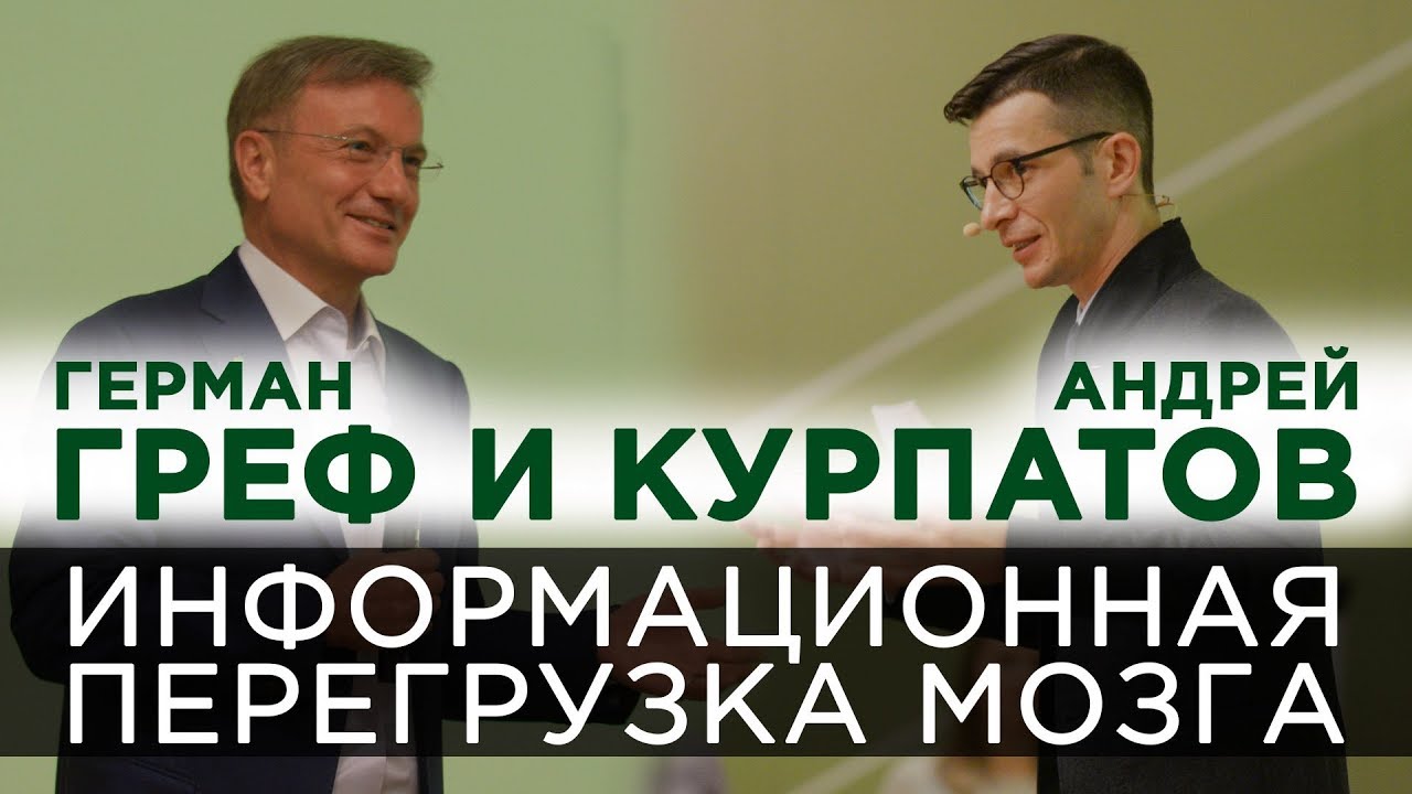 Андрей Курпатов и Герман Греф — Как информационная перегрузка влияет на мышление