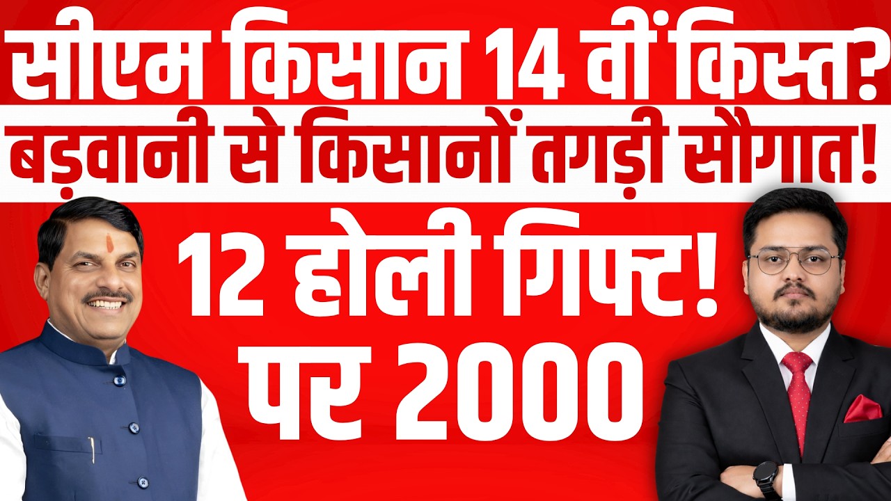 बड़वानी से किसानों को सौगात। MP CM Kisan Kalyan 14th Installment Date 2026 । cm kisan kist kab?