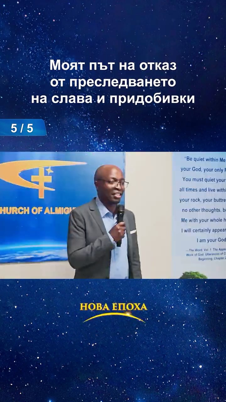 моят път на отказ от преследването на слава и придобивки (5/5)