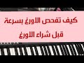 للمبتدئين كيف تفحص الاورغ قبل الشراء بسرعة للمبتدئين كيف تفحص الاورغ قبل الشراء بسرعة