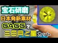【宝石研磨】日本発新素材GAGGを三日月と星カット