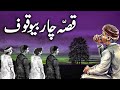 Chaar bewaqoofon ka qissa  urdu hindi moral story