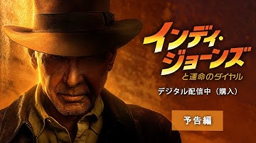 「インディ・ジョーンズと運命のダイヤル」 9/1 デジタル配信開始（購入）　予告編（30秒）