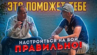 Сергей Рааб - о первом тренере, подготовке к бою, психологии