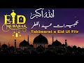 Takbeerat Eid Ul Fitr 2026 تكبيرات العيد كاملة بصوت جميل HD Takbeerat Eid Ul Fitr 2026 تكبيرات العيد كاملة بصوت جميل HD