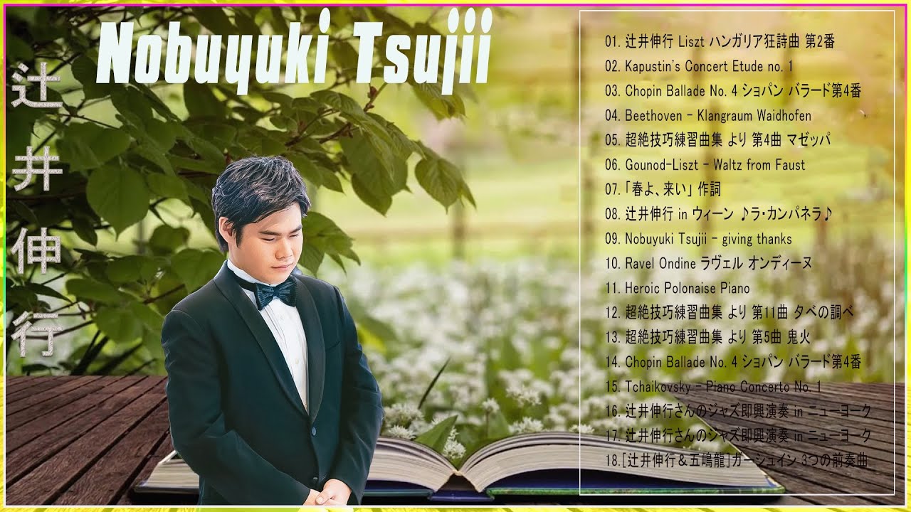 No.3 辻井伸行の世界　辻井伸行 辻井伸行 Greatest Hits ❀ The Best Of辻井伸行 Of All Time