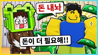 돈을 다 뺏겨서 거지가 됐어요!! 돈이 더 필요해!!ㅋㅋ [로블록스] 새상놀이터