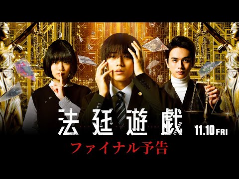 永瀬廉｜映画『法廷遊戯』ファイナル予告【11月10日（金）公開】