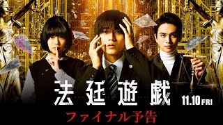 永瀬廉｜映画『法廷遊戯』ファイナル予告【11月10日（金）公開】