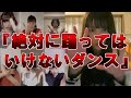 【ゆっくり解説】絶対に踊ってはいけないダンス
