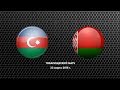 Азербайджан — Беларусь. Товарищеский матч