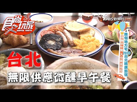 【台北】和毛小孩一起入住東區精品酒店 微醺早午餐無限量供應【食尚玩家】20200922 (1/4)