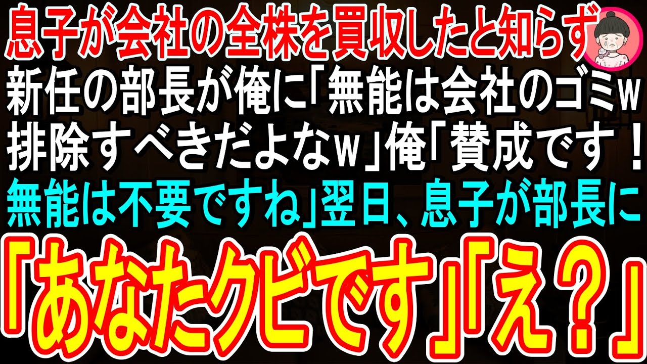【スカッと】息子が会社の全株を買収したと知らず新任の部長が俺に「無能は社会のゴミw排除すべきだよなw」俺「賛成です！刷新すべきですね」→翌日、息子が部長に「あなた今日でクビです」「え  」