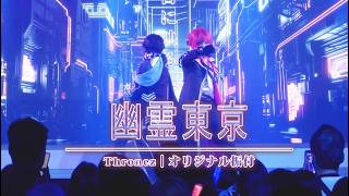 【にじさんじ】幽霊東京 - Thronez  踊ってみた【オリジナル振付】