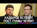 Рамзан Кадыров готов уйти с поста главы Чечни после критики Кремля из-за конфликта с Макроном