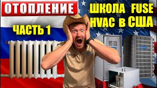 ОТОПЛЕНИЕ США VS Россия | Где лучше? | Урок для всех | HVAC Fuse Hawaii